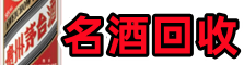 上海金山聚信名酒回收店